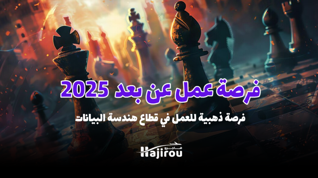 فرصة عمل عن بعد 2025: فرصة ذهبية للعمل في قطاع هندسة البيانات مع Chess.com