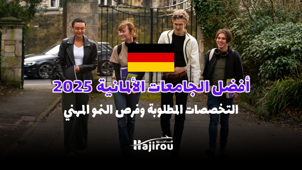 أفضل الجامعات الألمانية في 2025: دراسة مجانية وفرص وظيفية مميزة للطلاب الدوليين