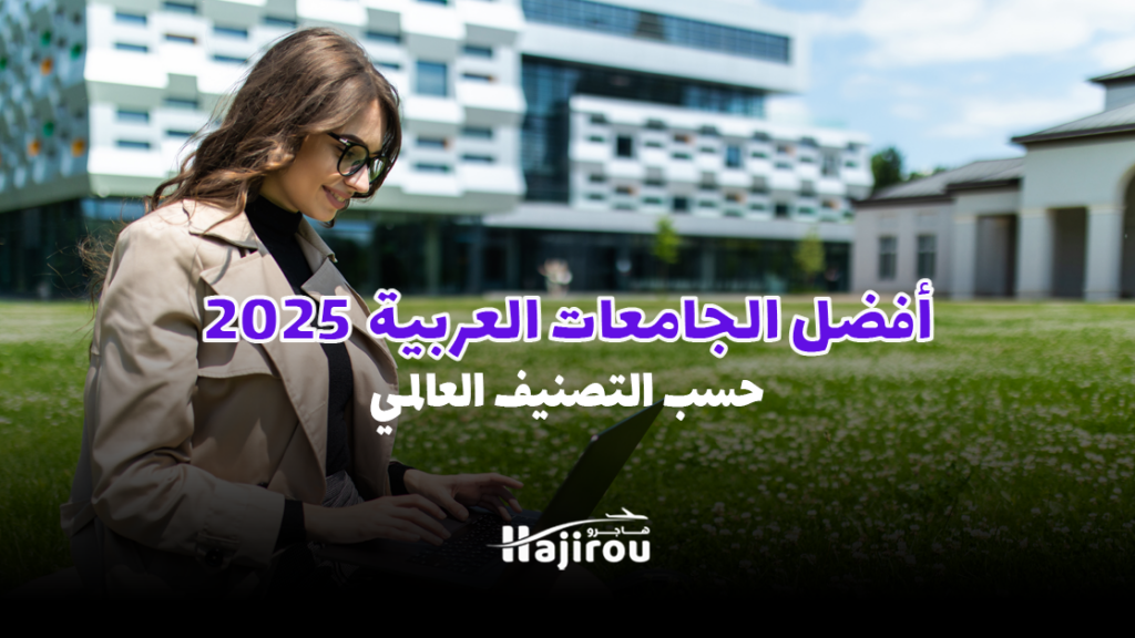 أفضل الجامعات العربية 2025: حسب التصنيف العالمي
