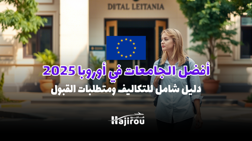 أفضل الجامعات في أوروبا 2025: دليل شامل للتكاليف ومتطلبات القبول