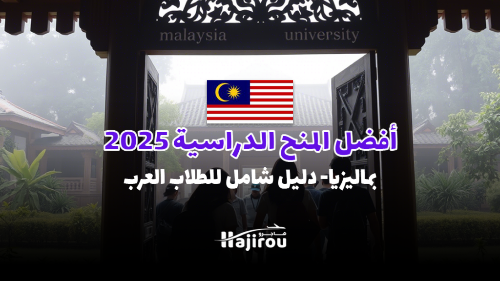 أفضل المنح الدراسية بماليزيا لعام 2025: دليل شامل للطلاب العرب