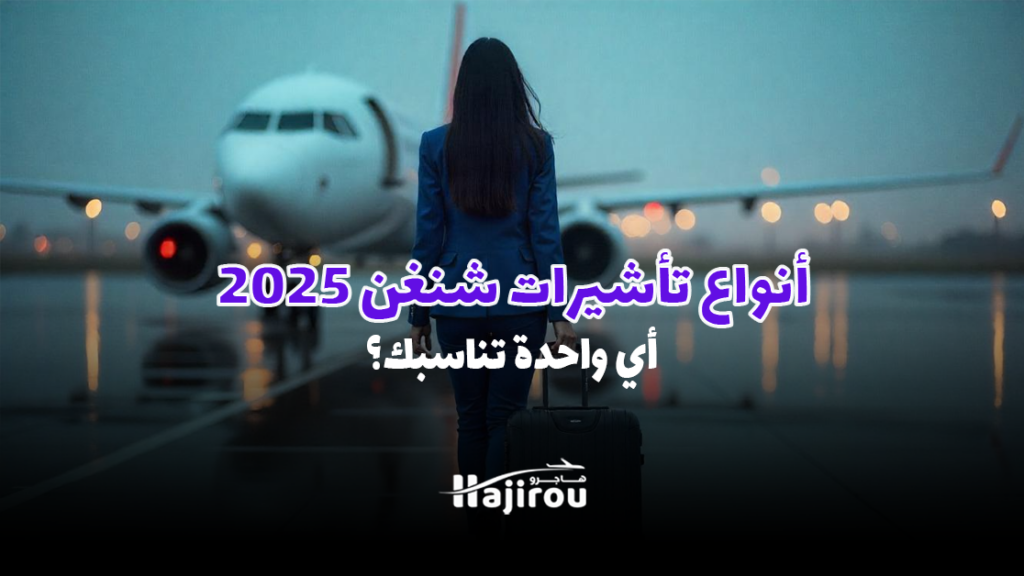 أنواع تأشيرات شنغن 2025: أي واحدة تناسبك؟
