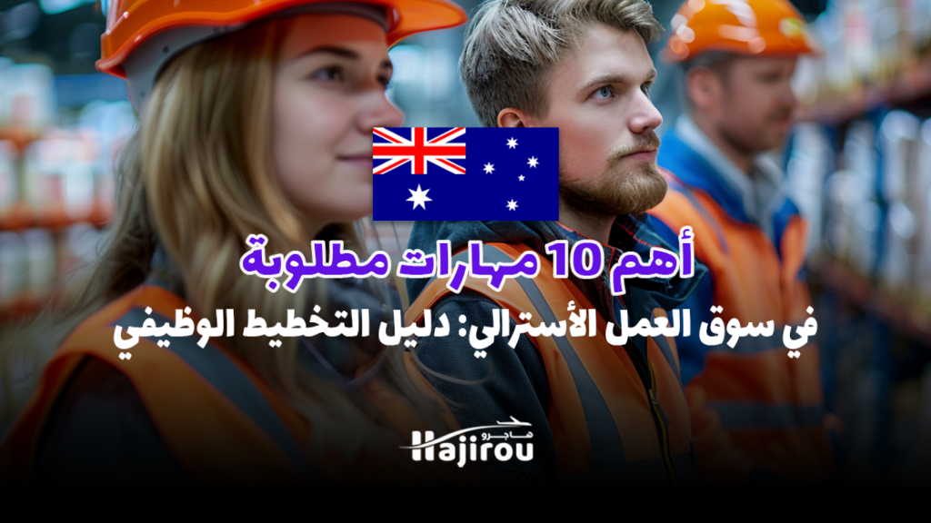 أهم 10 مهارات مطلوبة في سوق العمل الأسترالي لعام 2025: دليل التخطيط الوظيفي