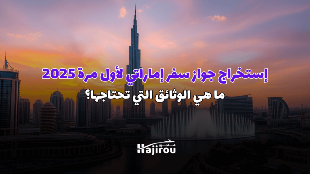 إستخراج جواز سفر إماراتي