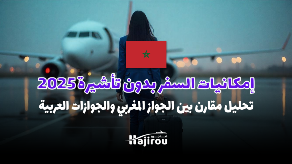 إمكانيات السفر بدون تأشيرة 2025: تحليل مقارن بين الجواز المغربي وجوازات السفر العربية