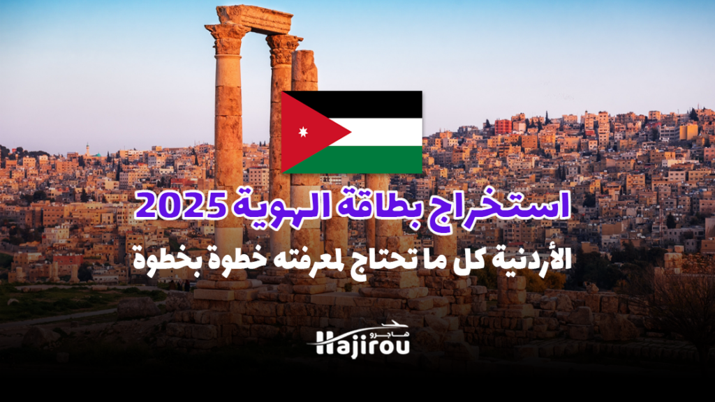 استخراج بطاقة الهوية الأردنية 2025: كل ما تحتاج لمعرفته خطوة بخطوة