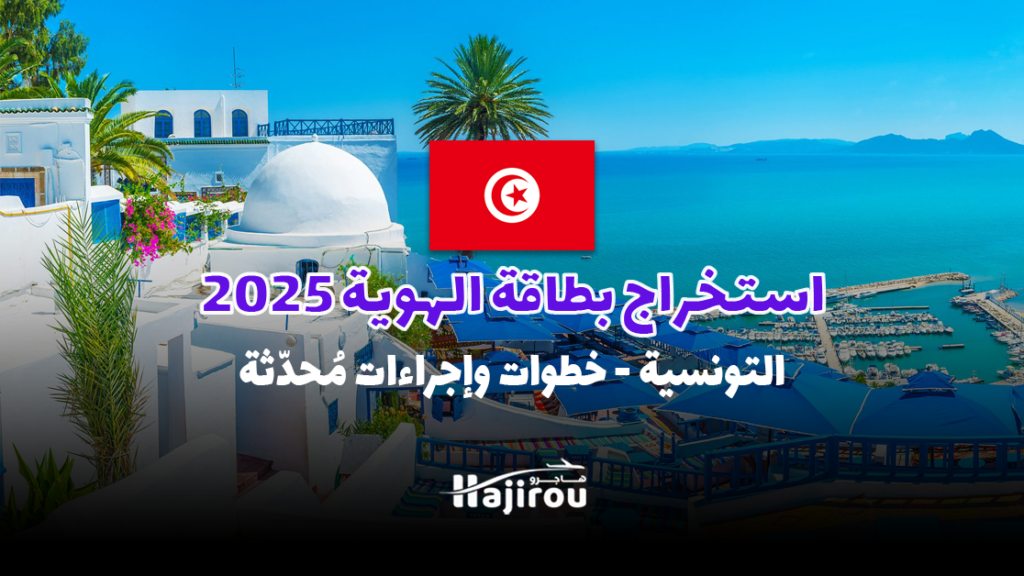 استخراج بطاقة الهوية التونسية لعام 2025: خطوات وإجراءات مُحدّثة