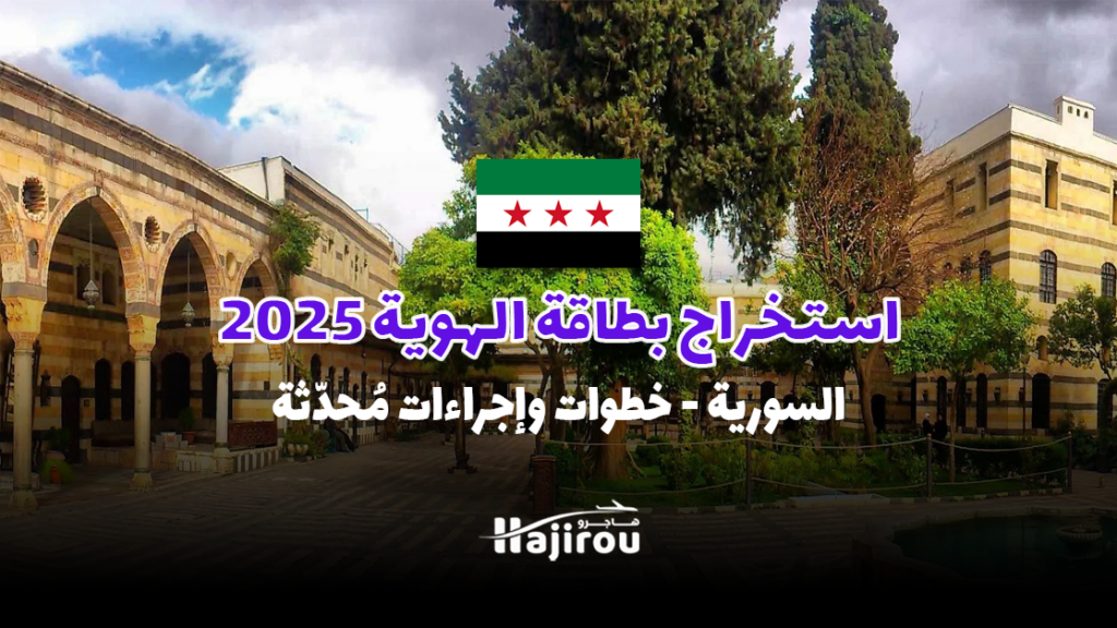 استخراج بطاقة الهوية السورية لعام 2025: خطوات وإجراءات مُحدّثة