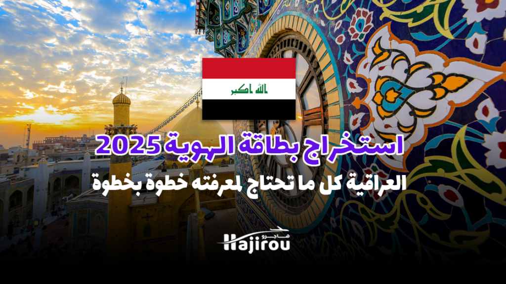 استخراج بطاقة الهوية العراقية 2025: دليلك الشامل
