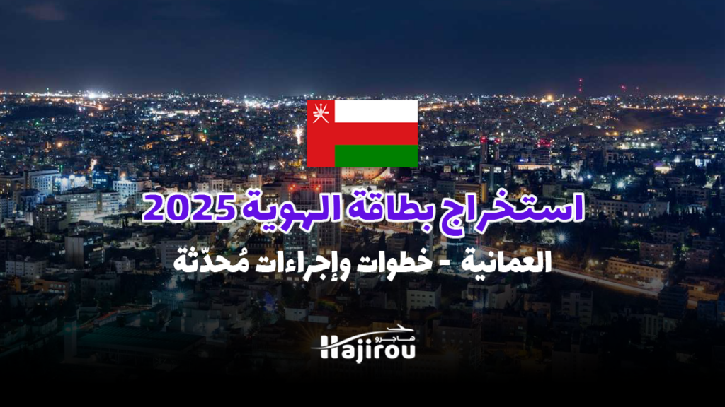 استخراج بطاقة الهوية العمانية لعام 2025: خطوات وإجراءات مُحدّثة
