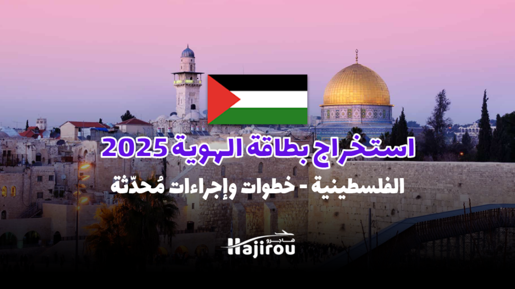 استخراج بطاقة الهوية الفلسطينية لعام 2025: خطوات وإجراءات مُحدّثة