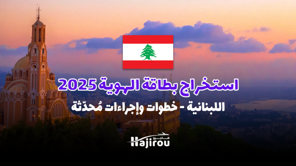 استخراج بطاقة الهوية اللبنانية لعام 2025: خطوات وإجراءات مُحدّثة