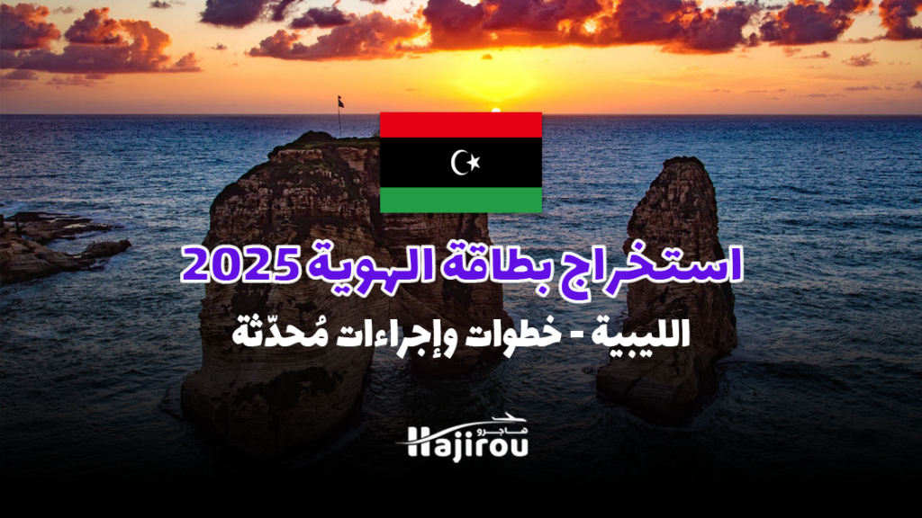 استخراج بطاقة الهوية الليبية لعام 2025: خطوات وإجراءات مُحدّثة