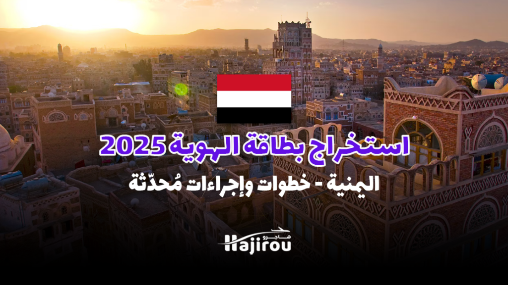 استخراج بطاقة الهوية اليمنية لعام 2025: خطوات وإجراءات مُحدّثة