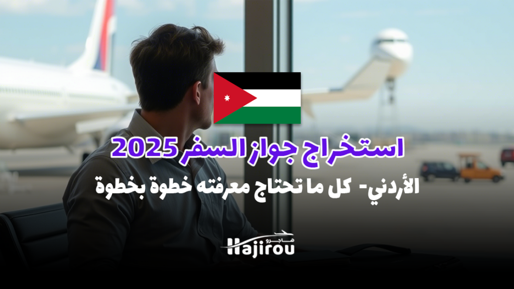 استخراج جواز السفر الأردني 2025: كل ما تحتاج معرفته خطوة بخطوة