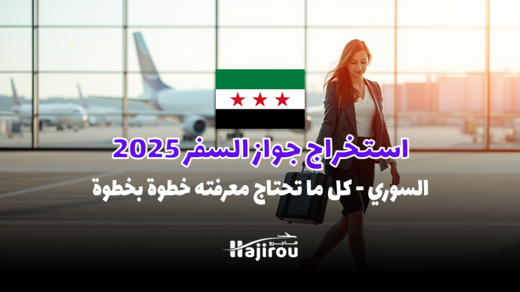 استخراج جواز السفر السوري 2025: كل ما تحتاج معرفته خطوة بخطوة