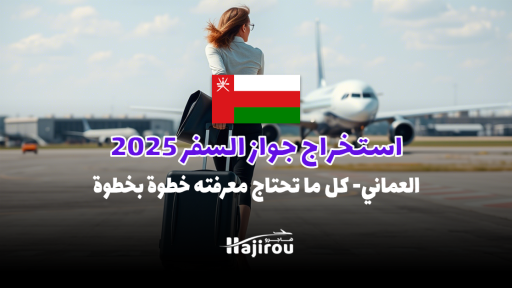 استخراج جواز السفر العماني 2025: كل ما تحتاج معرفته خطوة بخطوة