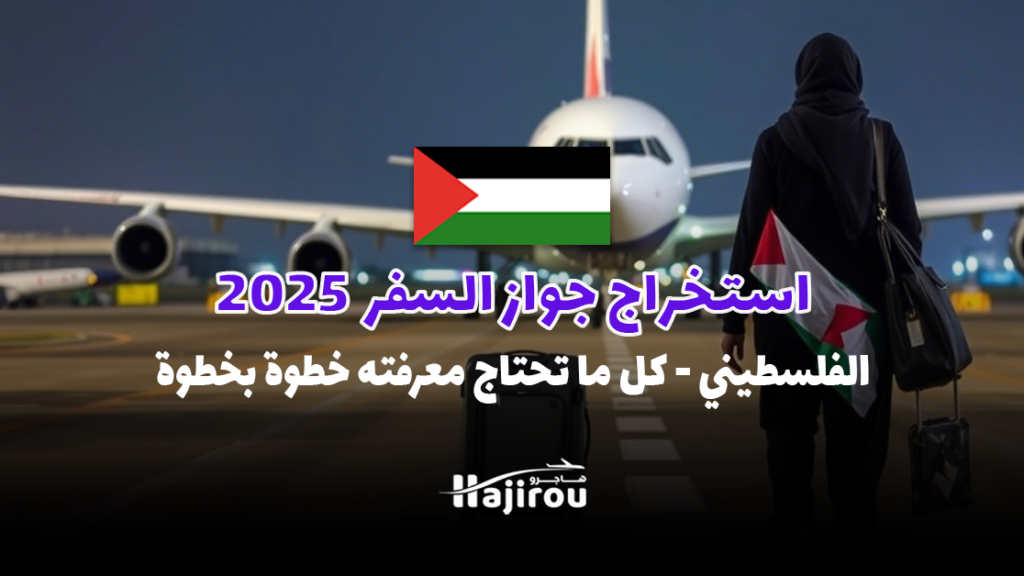 استخراج جواز السفر الفلسطيني 2025: كل ما تحتاج معرفته خطوة بخطوة
