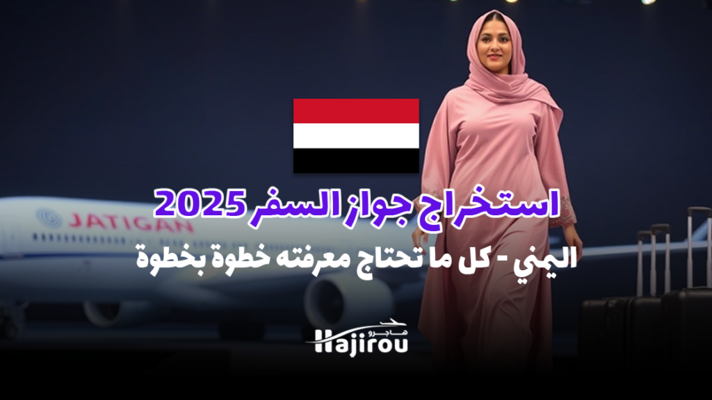 استخراج جواز السفر اليمني 2025: كل ما تحتاج معرفته خطوة بخطوة