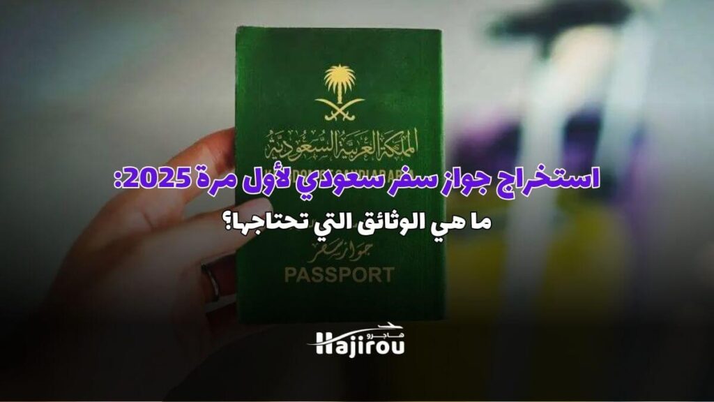 استخراج جواز سفر سعودي لأول مرة 2025