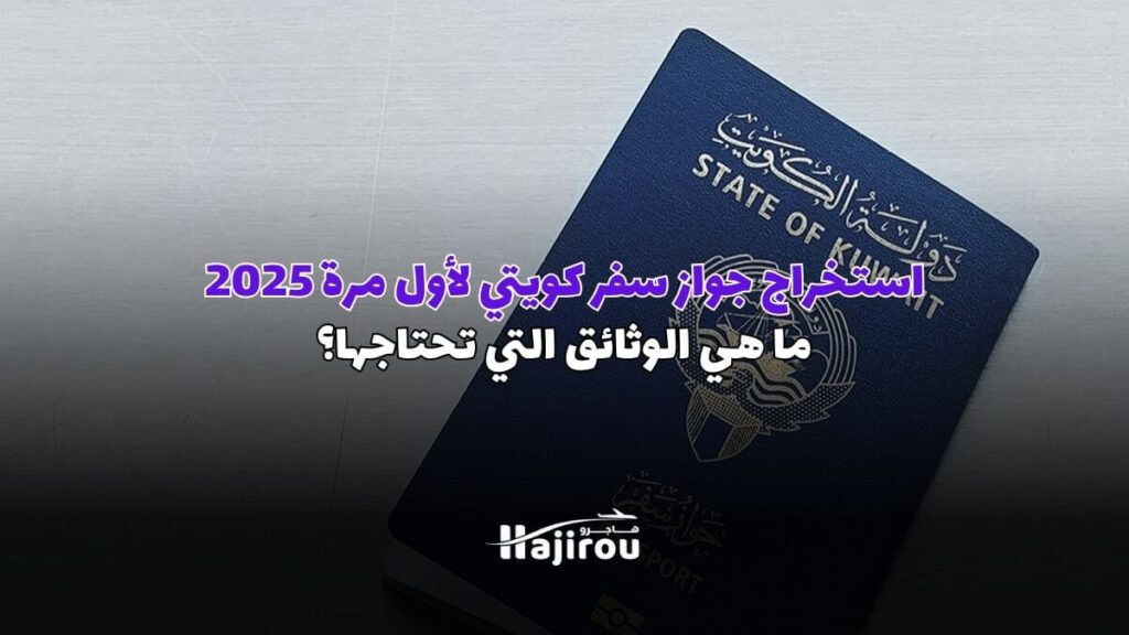 استخراج جواز سفر كويتي