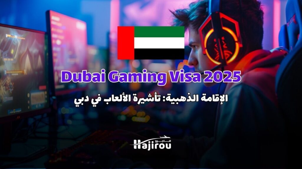 الإقامة الذهبية 2025: تأشيرة الألعاب في دبي (Dubai Gaming Visa)
