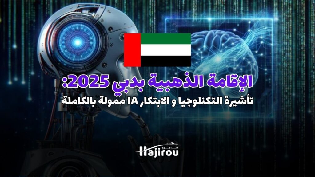 الإقامة الذهبية 2025: تأشيرة التكنلوجيا و الابتكار في دبي