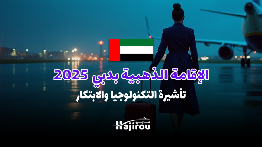 الإقامة الذهبية بدبي 2025: تأشيرة التكنولوجيا والابتكار في مجال Blockchain