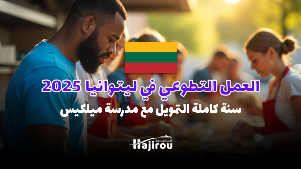 العمل التطوعي في ليتوانيا 2025: سنة كاملة التمويل مع مدرسة ميلكيس