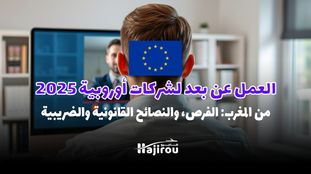 العمل عن بعد لشركات أوروبية من المغرب 2025: الفرص، والنصائح القانونية والضريبية