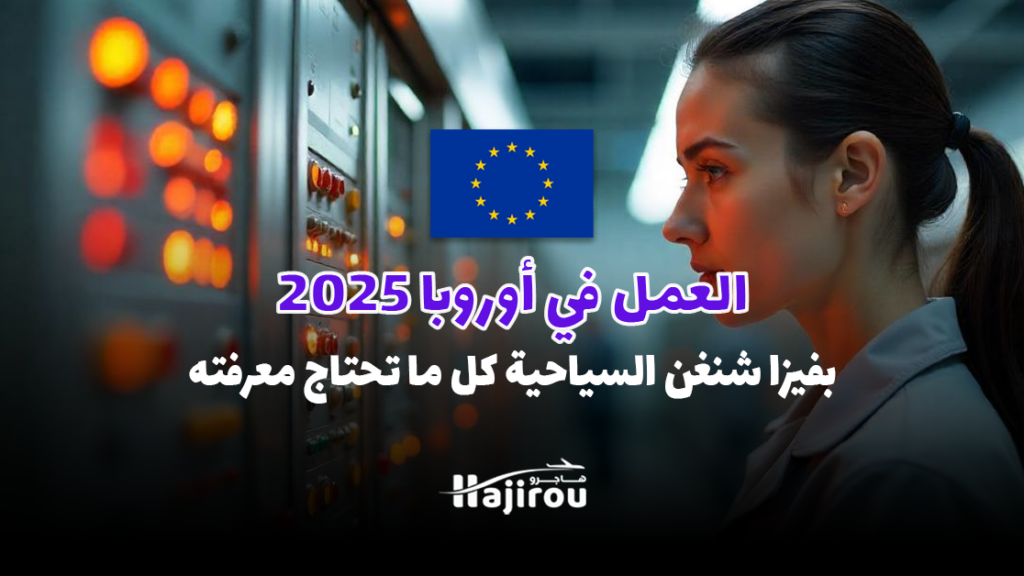 العمل في أوروبا 2025: بفيزا شنغن السياحية كل ما تحتاج معرفته