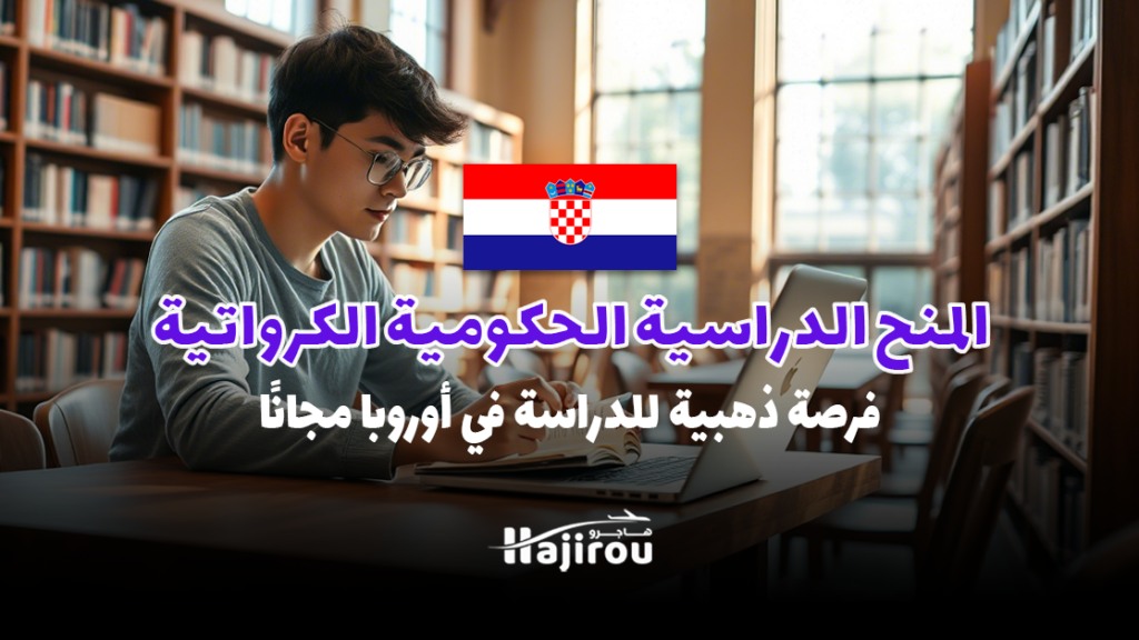 المنح الدراسية الحكومية الكرواتية 2025-2026: فرصة ذهبية للدراسة في أوروبا مجانًا!