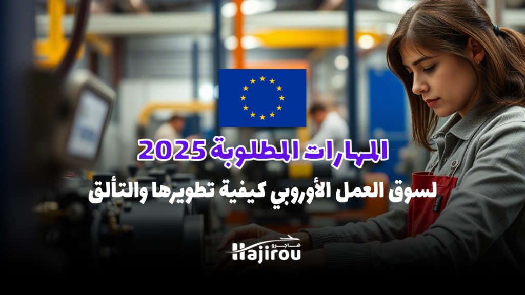 المهارات المطلوبة لسوق العمل الأوروبي 2025: كيفية تطويرها والتألق في المستقبل