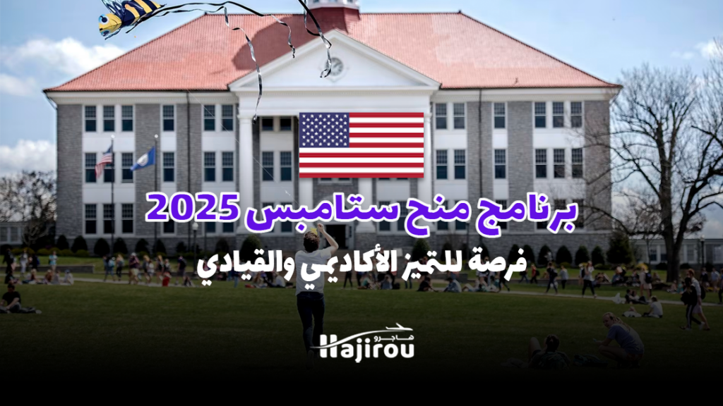 برنامج منح ستامبس 2025: فرصة للتميز الأكاديمي والقيادي