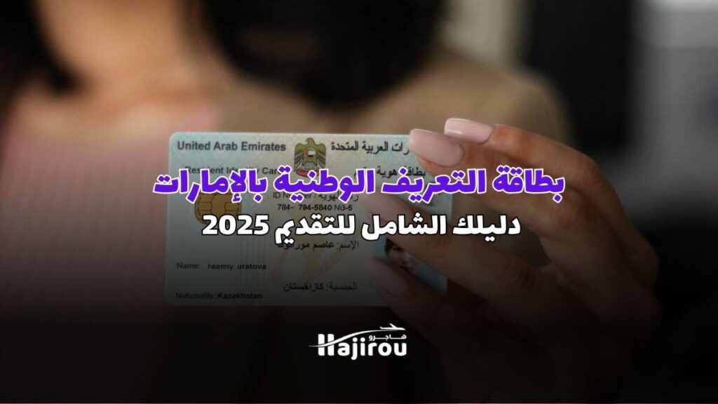 بطاقة التعريف الوطنية بالإمارات