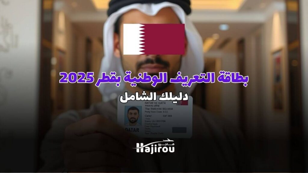 بطاقة التعريف الوطنية بقطر لأول مرة 2025: دليلك الشامل