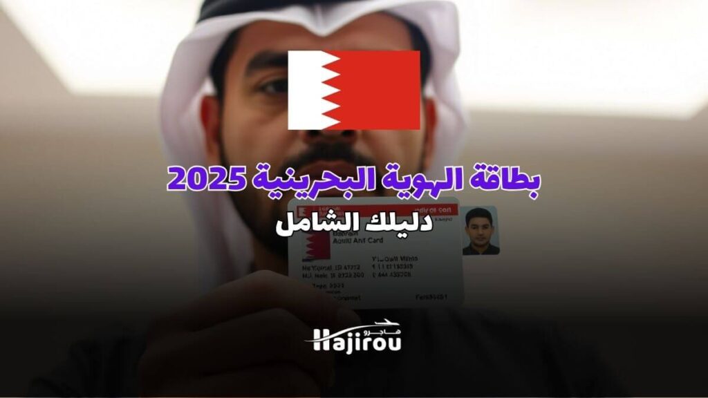 بطاقة التعريف الوطنية البحرينية لأول مرة 2025: دليلك الشامل