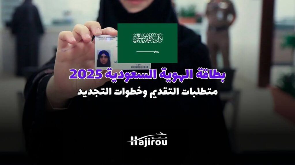 بطاقة الهوية الوطنية السعودية 2025: متطلبات التقديم وخطوات التجديد