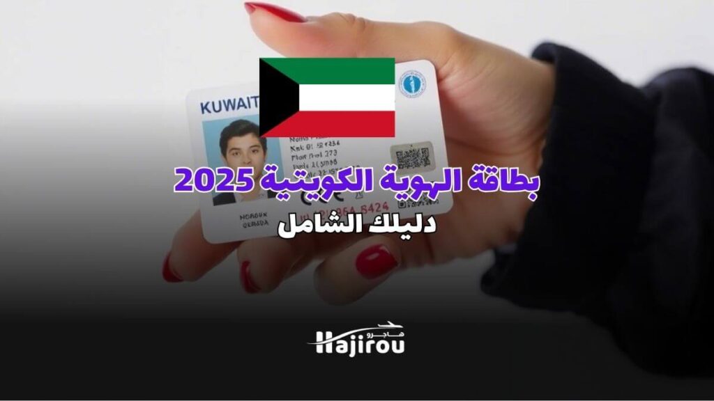 بطاقة الهوية الوطنية الكويتية: متطلبات التقديم وخطوات التجديد
