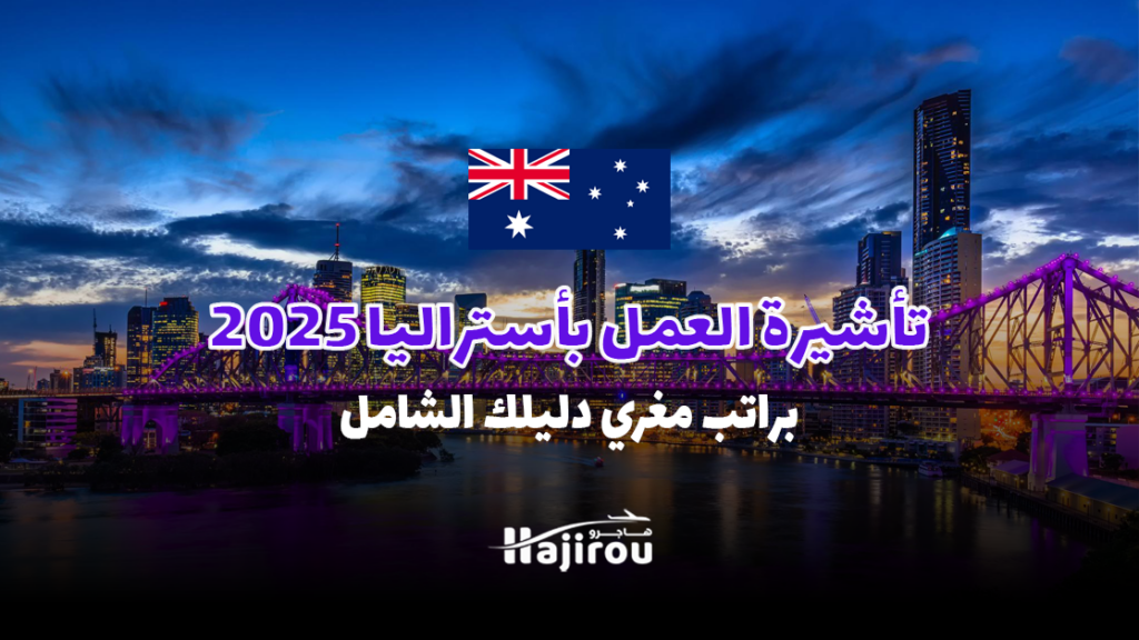 تأشيرة العمل بأستراليا 2025: براتب مغري دليلك الشامل