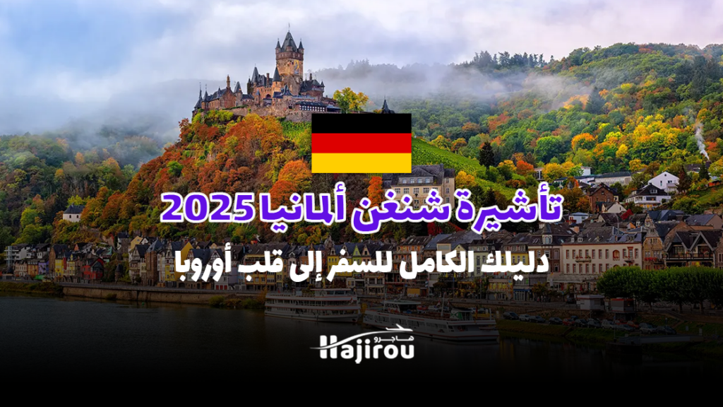 تأشيرة شنغن ألمانيا 2025: دليلك الكامل للسفر إلى قلب أوروبا!