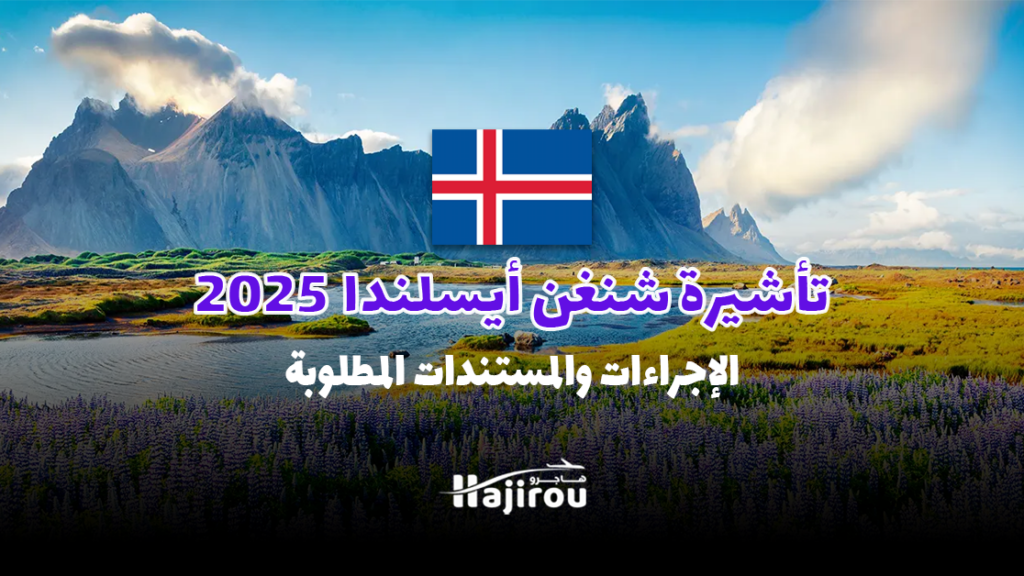 تأشيرة شنغن أيسلندا 2025: الإجراءات والمستندات المطلوبة