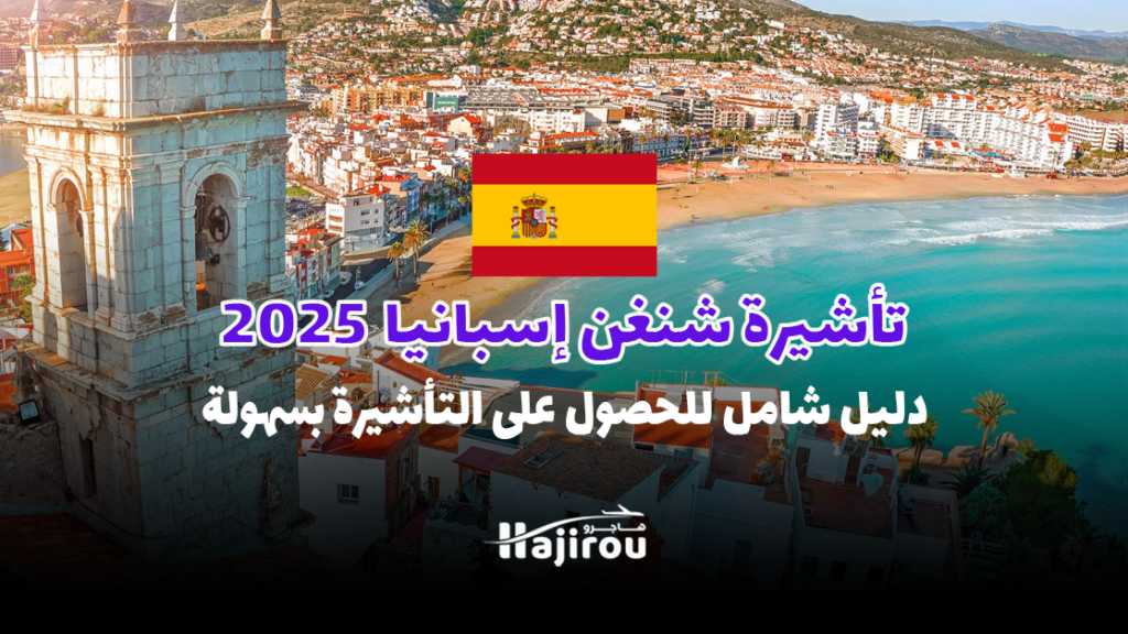 تأشيرة شنغن إسبانيا 2025: دليل شامل للحصول على التأشيرة بسهولة