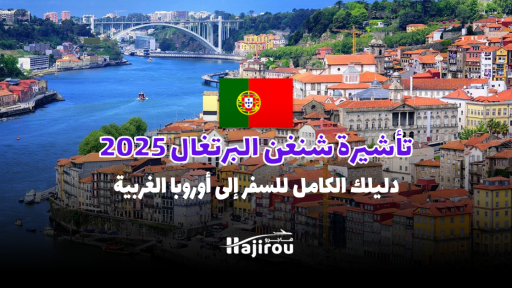 تأشيرة شنغن البرتغال 2025: دليلك الكامل للسفر إلى جوهرة أوروبا الغربية!