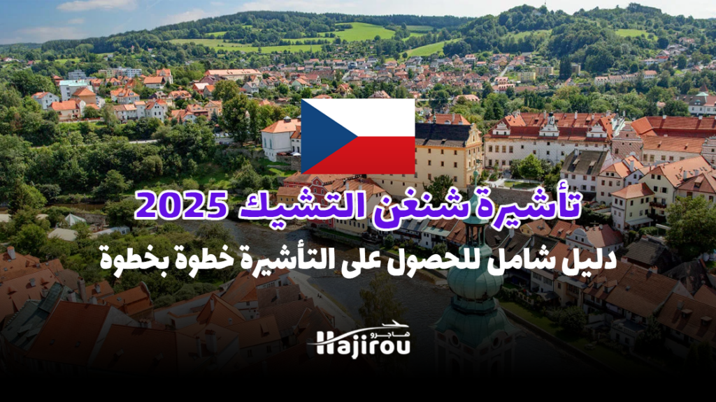 تأشيرة شنغن التشيك 2025: دليل شامل للحصول على التأشيرة خطوة بخطوة