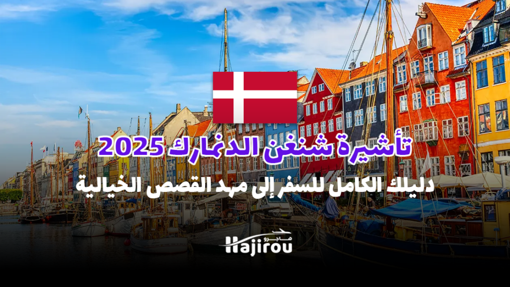 تأشيرة شنغن الدنمارك 2025: دليلك الكامل للسفر إلى مهد القصص الخيالية!