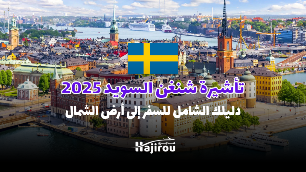 تأشيرة شنغن السويد 2025: دليلك الشامل للسفر إلى أرض الشمال المذهل!