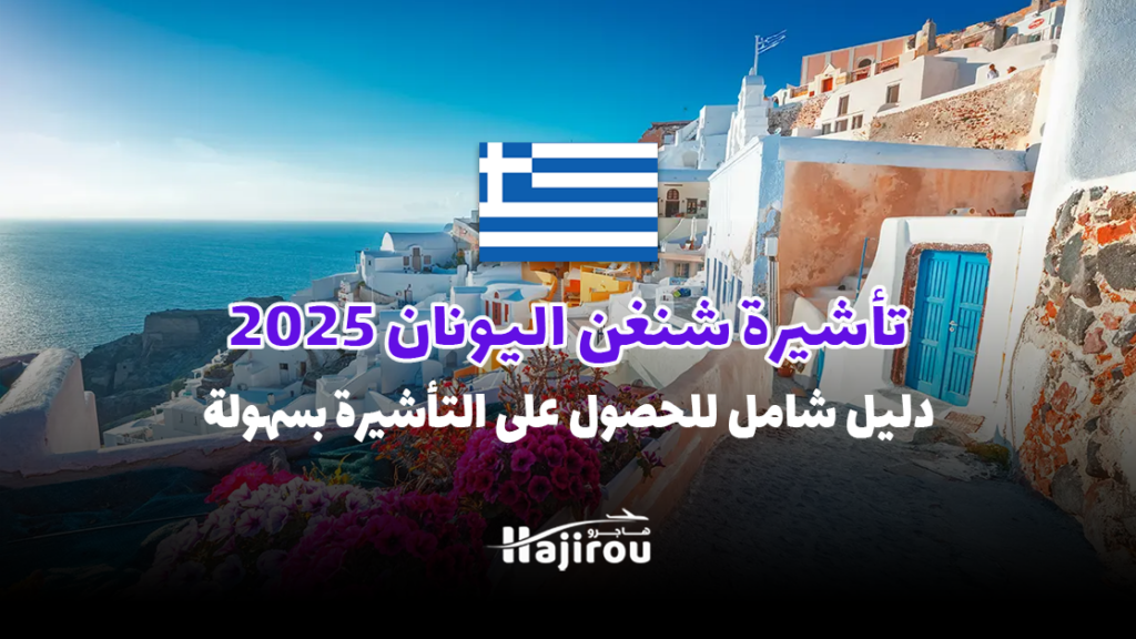 تأشيرة شنغن اليونان 2025: دليل شامل للحصول على التأشيرة بسهولة