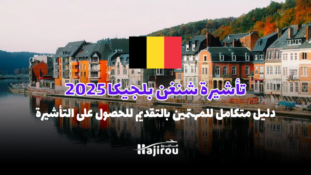 تأشيرة شنغن بلجيكا 2025: دليل متكامل للمهتمين بالتقديم للحصول على التأشيرة