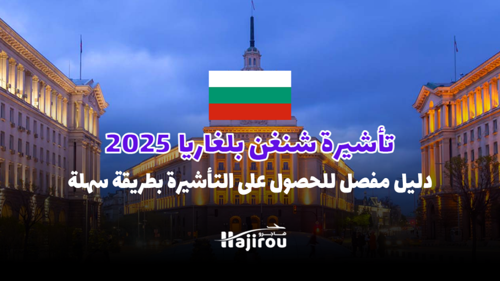 تأشيرة شنغن بلغاريا 2025: دليل مفصل للحصول على التأشيرة بطريقة سهلة وميسرة